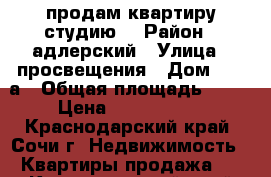 продам квартиру студию  › Район ­ адлерский › Улица ­ просвещения › Дом ­ 153а › Общая площадь ­ 43 › Цена ­ 4 310 000 - Краснодарский край, Сочи г. Недвижимость » Квартиры продажа   . Краснодарский край